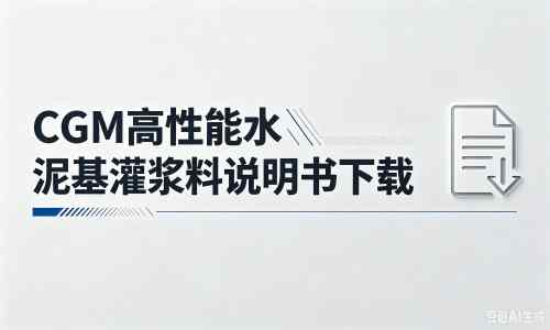 平山厂家：CGM高性能水泥基灌浆料说明书PDF（纯白无LOGO）